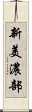 新美濃部 Scroll
