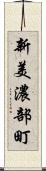 新美濃部町 Scroll
