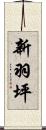 新羽坪 Scroll