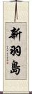 新羽島 Scroll