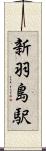 新羽島駅 Scroll