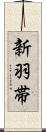 新羽帯 Scroll