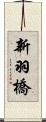 新羽橋 Scroll