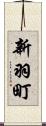 新羽町 Scroll