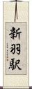 新羽駅 Scroll
