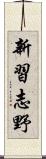 新習志野 Scroll