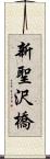 新聖沢橋 Scroll