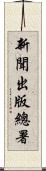 新聞出版總署 Scroll