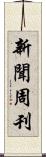 新聞周刊 Scroll