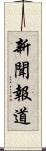 新聞報道 Scroll