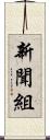 新聞組 Scroll