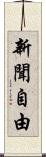 新聞自由 Scroll