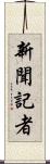 新聞記者 Scroll