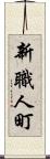 新職人町 Scroll