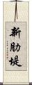 新肋堤 Scroll