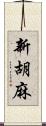 新胡麻 Scroll