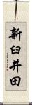 新臼井田 Scroll