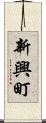 新興町 Scroll