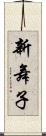 新舞子 Scroll