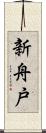 新舟戸 Scroll