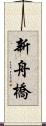 新舟橋 Scroll