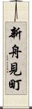 新舟見町 Scroll
