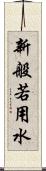 新般若用水 Scroll