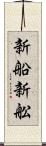 新船 Scroll