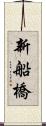 新船橋 Scroll