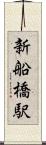 新船橋駅 Scroll