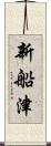 新船津 Scroll