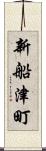 新船津町 Scroll