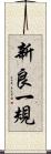 新良一規 Scroll