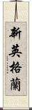 新英格蘭 Scroll