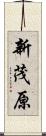 新茂原 Scroll