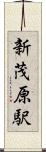 新茂原駅 Scroll