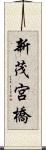 新茂宮橋 Scroll