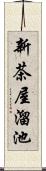 新茶屋溜池 Scroll