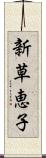 新草恵子 Scroll