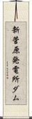 新菅原発電所ダム Scroll