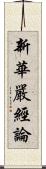 新華嚴經論 Scroll