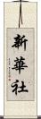 新華社 Scroll