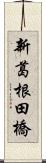 新葛根田橋 Scroll