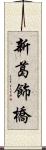 新葛飾橋 Scroll