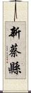 新蔡縣 Scroll