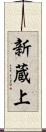 新蔵上 Scroll