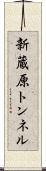 新蔵原トンネル Scroll