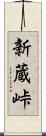 新蔵峠 Scroll
