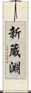 新蔵淵 Scroll
