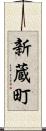 新蔵町 Scroll